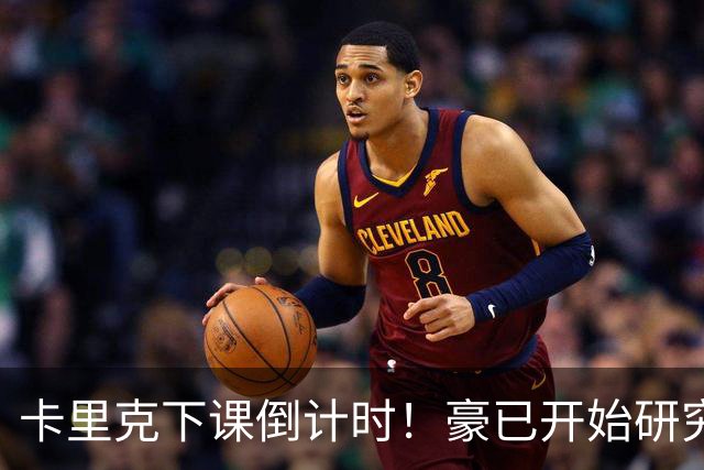 卡里克下课倒计时！豪已开始研究曼联，3套全新首发战术蓝图曝光