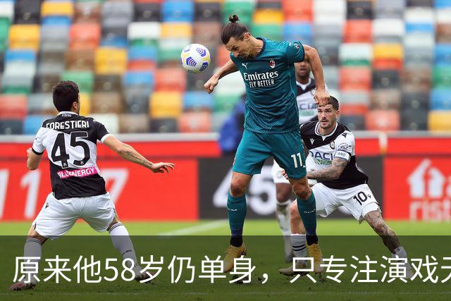 原来他58岁仍单身，只专注演戏无心成家，甘当配角，贵人是付彪