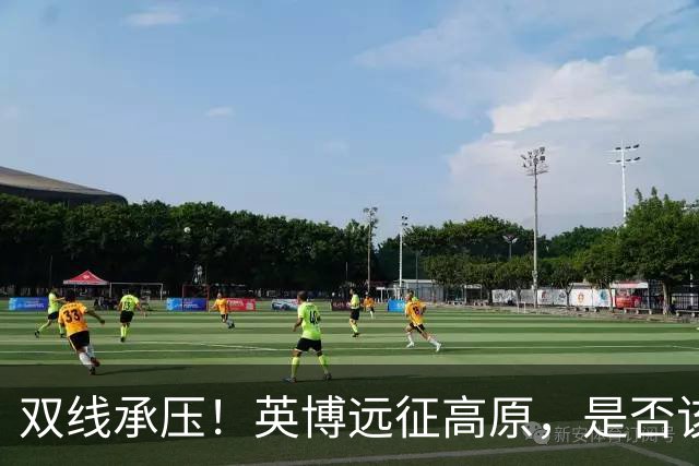 双线承压！英博远征高原，是否该为联赛取舍足协杯？