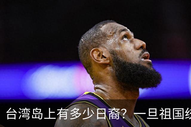 台湾岛上有多少日裔？一旦祖国统一，这些人该怎么安排？