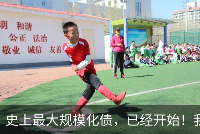 史上最大规模化债，已经开始！我们坚持了30年的信仰，进入倒计时