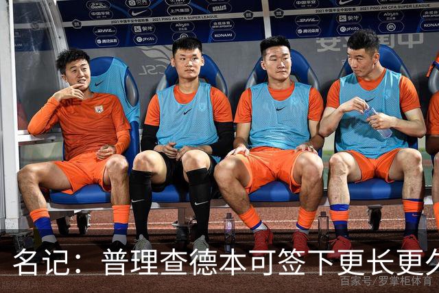 名记：普理查德本可签下更长更久的合同 不过他争取到了双方选项