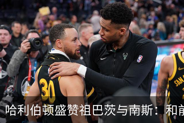 哈利伯顿盛赞祖巴茨与南斯：和前者配合很默契 南斯尽显老将风范