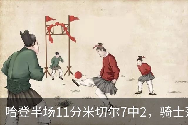 哈登半场11分米切尔7中2，骑士落后老鹰2分