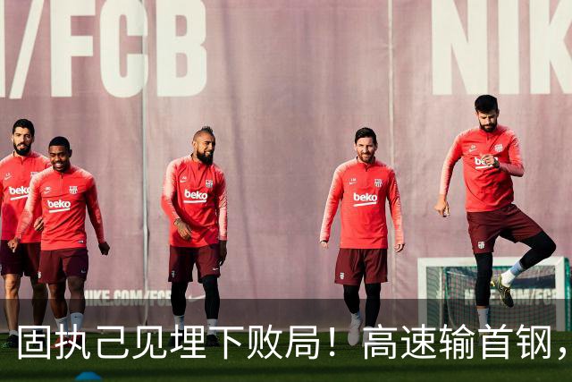 固执己见埋下败局！高速输首钢，邱彪决策拖累全队