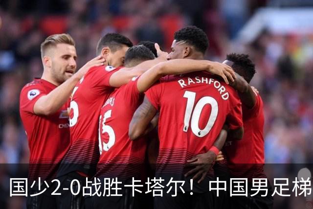 国少2-0战胜卡塔尔！中国男足梯队迎来复苏，成年队面临新挑战