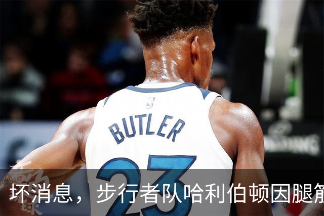 坏消息，步行者队哈利伯顿因腿筋拉伤预计将缺席一段时间