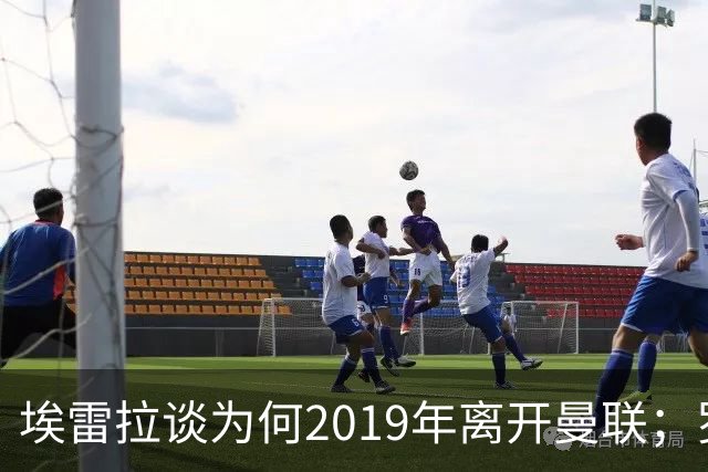 埃雷拉谈为何2019年离开曼联；罗马诺：曼联很清楚孔蒂可能愿意在赛季中途接手一份工作