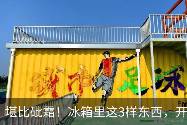 堪比砒霜！冰箱里这3样东西，开水煮不死油炸不掉，赶紧扔了