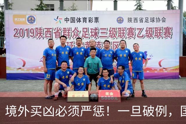 境外买凶必须严惩！一旦破例，国内普通人将沦为资本砧板上的鱼肉