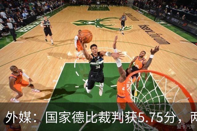 外媒：国家德比裁判获5.75分，两次卡牌判罚有误