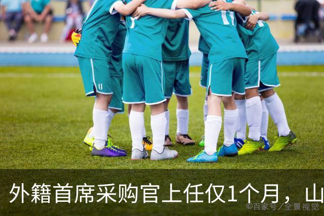外籍首席采购官上任仅1个月，山姆就启动“好健康”大召回，只退款不赔偿