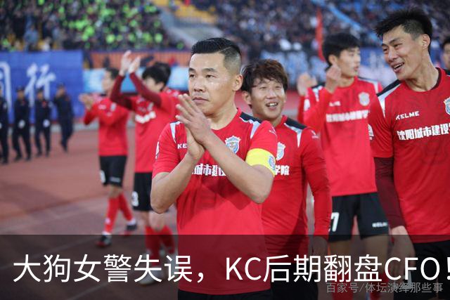 大狗女警失误，KC后期翻盘CFO！西方战队将至少有一支进入淘汰赛