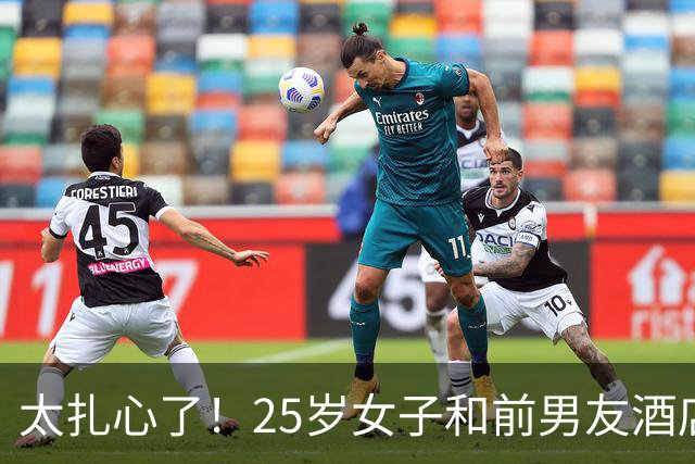 太扎心了！25岁女子和前男友酒店发生关系，事后仍被拒绝复合，女子不甘心，从此前男友就消失不见了