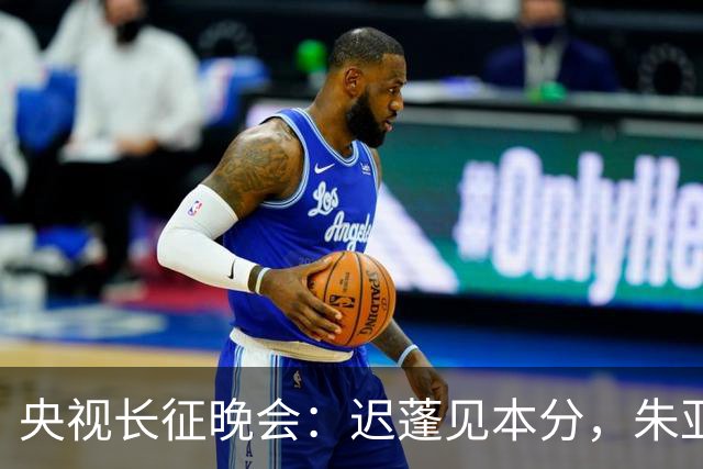 央视长征晚会：迟蓬见本分，朱亚文见骨气，李雪健一盏马灯照初心