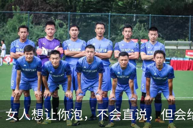 女人想让你泡，不会直说，但会给你6个暗示，90%男人都错过了