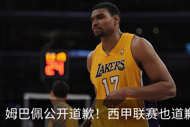 姆巴佩公开道歉！西甲联赛也道歉，但皇马还在嘴硬