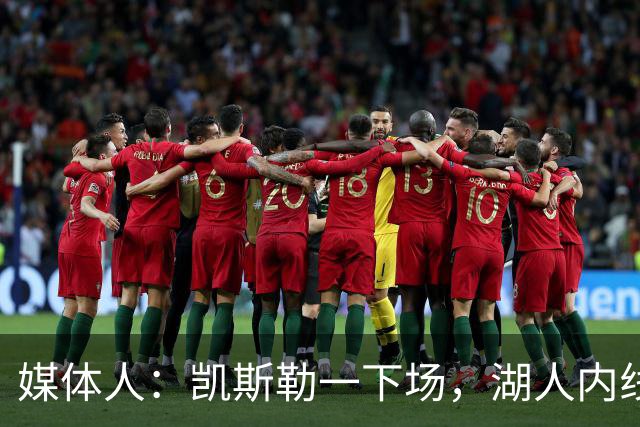 媒体人：凯斯勒一下场，湖人内线就没了屏障