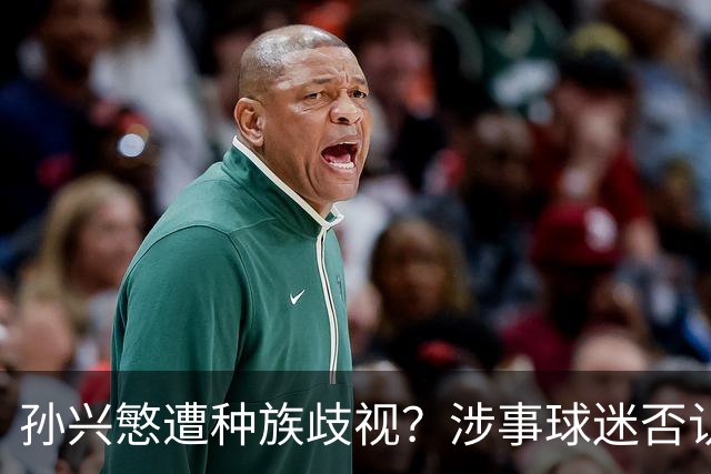 孙兴慜遭种族歧视？涉事球迷否认说“你好”：我是白人 不支持特朗普