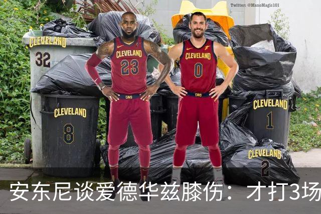 安东尼谈爱德华兹膝伤：才打3场又出问题，复出或要等到12月