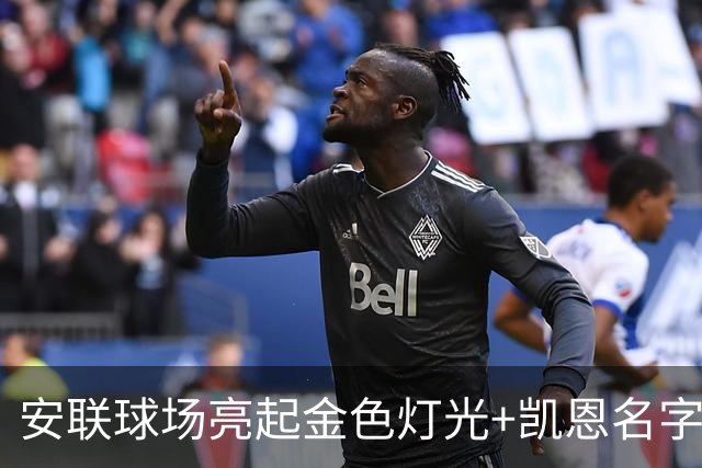 安联球场亮起金色灯光+凯恩名字，庆祝凯恩赢得金球奖