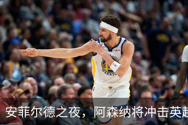 安菲尔德之夜，阿森纳将冲击英超客场300胜