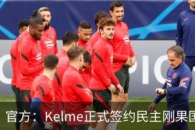 官方：Kelme正式签约民主刚果国脚塞德里克-巴坎布