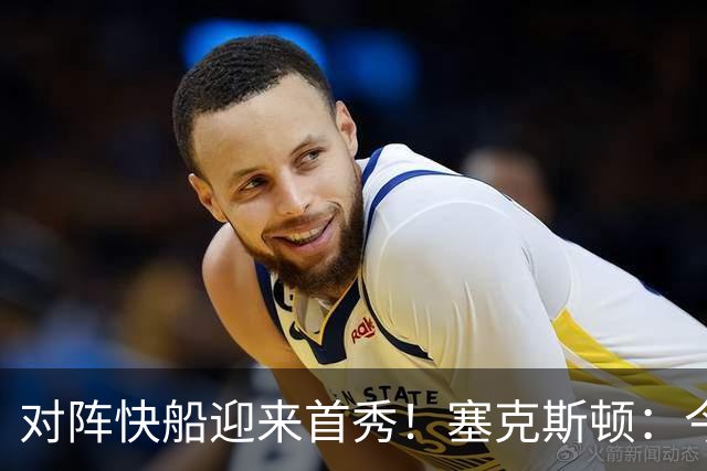 对阵快船迎来首秀！塞克斯顿：今天我会有出场时间限制