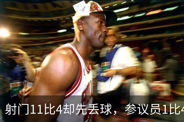 射门11比4却先丢球，参议员1比4负金骑士再添伤兵
