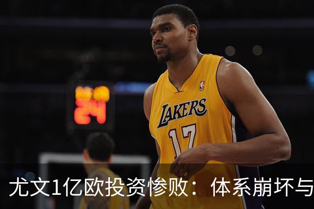 尤文1亿欧投资惨败：体系崩坏与教练更迭困境