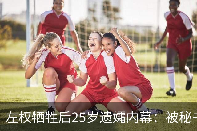 左权牺牲后25岁遗孀内幕：被秘书迎娶，建国后丈夫卷入山西权力争斗