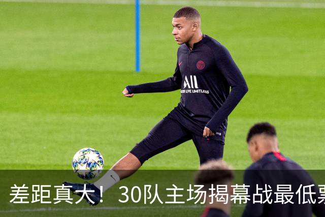 差距真大！30队主场揭幕战最低票价：尼克斯1112美元 灰熊7美元