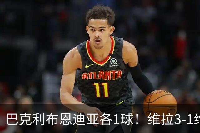 巴克利布恩迪亚各1球！维拉3-1维京，欧冠3连胜