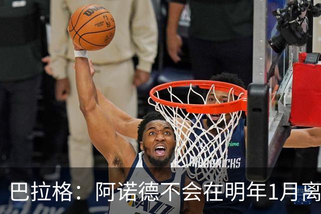 巴拉格：阿诺德不会在明年1月离开皇马