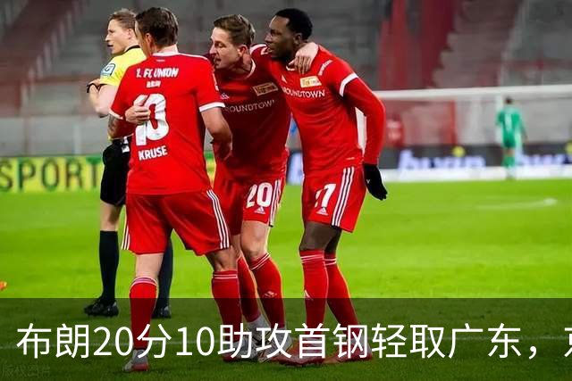 布朗20分10助攻首钢轻取广东，京粤大战已经名不副实