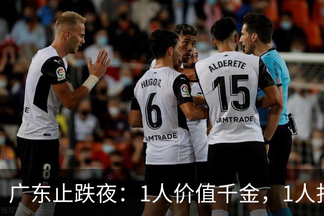 广东止跌夜：1人价值千金，1人打出身价，1人获认可，杜锋欣慰