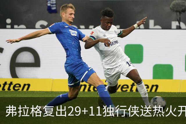 弗拉格复出29+11独行侠送热火开季4连败，欧文18分字母哥29+15+11