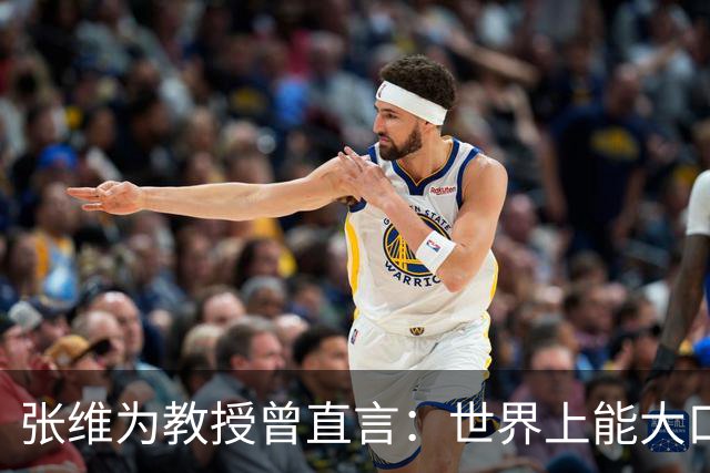张维为教授曾直言：世界上能大口吃肉、大口吃蔬菜的，只有中国