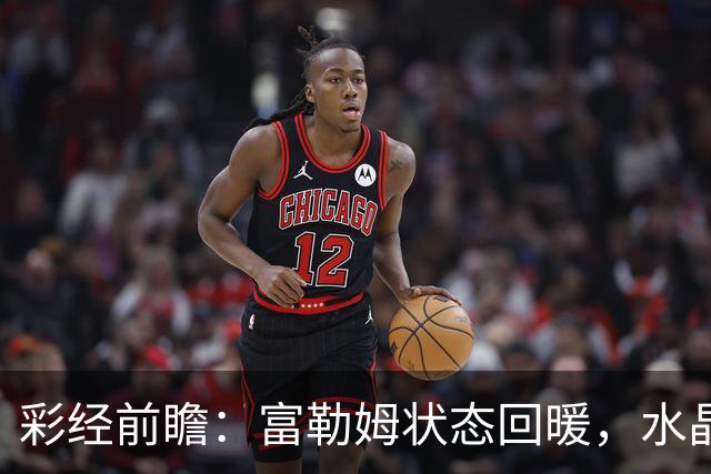 彩经前瞻：富勒姆状态回暖，水晶宫客场面临考验