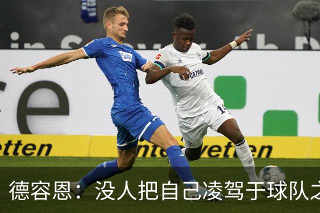 德容恩：没人把自己凌驾于球队之上，这支罗马阵容够深