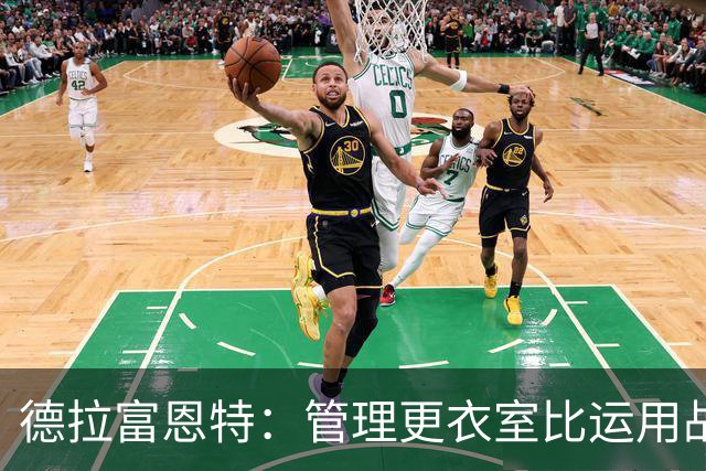 德拉富恩特：管理更衣室比运用战术难得多，首先要让球员信服