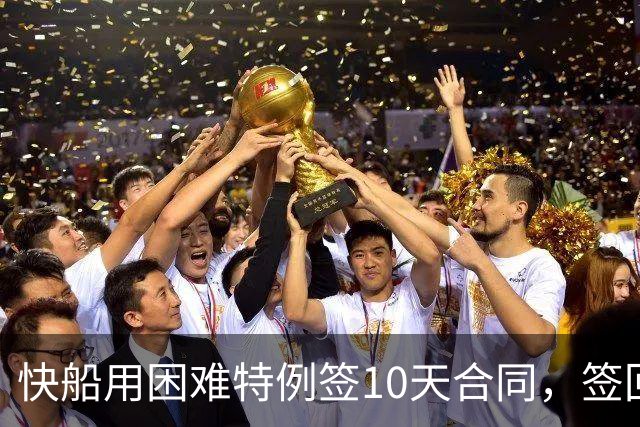 快船用困难特例签10天合同，签回韦斯利