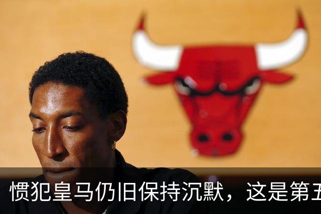 惯犯皇马仍旧保持沉默，这是第五起侮辱我们的事件，第六起将是居莱尔