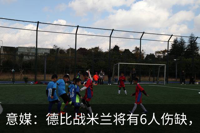 意媒：德比战米兰将有6人伤缺，丘库埃泽和托莫里在列