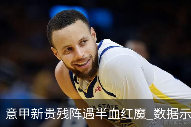 意甲新贵残阵遇半血红魔 数据示曼联凶多吉少
