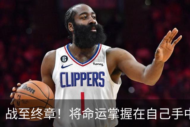 战至终章！将命运掌握在自己手中！