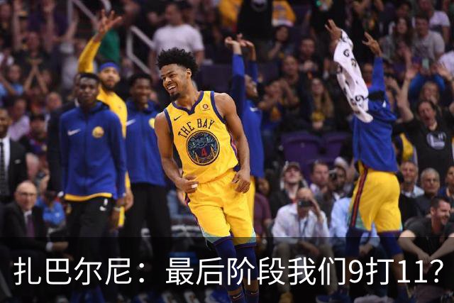 扎巴尔尼：最后阶段我们9打11？我们能做好防守，问题不大