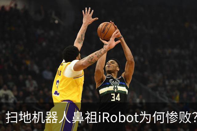 扫地机器人鼻祖iRobot为何惨败？（技术大败局03）