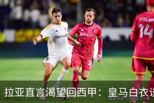 拉亚直言渴望回西甲：皇马白衣诱惑下的门将归宿