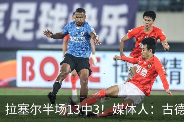 拉塞尔半场13中3！媒体人：古德温是上海目前唯一且最靠谱发动机